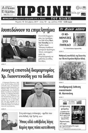 Πέντε χρόνια πριν. Διαβάστε τι έγραφε η καθημερινή εφημερίδα ΠΡΩΙΝΗ του Κιλκίς (19-10-2017)