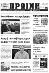 Πέντε χρόνια πριν. Διαβάστε τι έγραφε η καθημερινή εφημερίδα ΠΡΩΙΝΗ του Κιλκίς (19-10-2017)