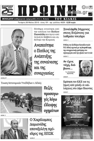 Πέντε χρόνια πριν. Διαβάστε τι έγραφε η καθημερινή εφημερίδα ΠΡΩΙΝΗ του Κιλκίς (30-5-2018)