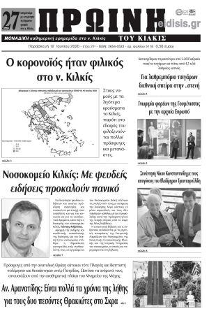 Πέντε χρόνια πριν. Διαβάστε τι έγραφε η καθημερινή εφημερίδα ΠΡΩΙΝΗ του Κιλκίς στις 12-6-2020