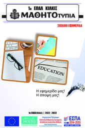 Σχολική εφημερίδα του 1ου Επαγγελματικού Λυκείου Κιλκίς