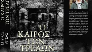 Ο καιρός των τρελών: Ένα αστυνομικό μυθιστόρημα που αποκαλύπτει τις πληγές της ιστορίας