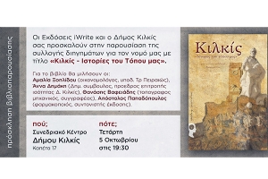Βιβλιοπαρουσίαση στο Κιλκίς : Κιλκίς «Ιστορίες του τόπου μας»