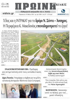 Διαβάστε το νέο πρωτοσέλιδο της Πρωινής του Κιλκίς, μοναδικής καθημερινής εφημερίδας του ν. Κιλκίς (16-5-2025)