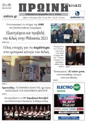 Διαβάστε το νέο πρωτοσέλιδο της Πρωινής του Κιλκίς, μοναδικής καθημερινής εφημερίδας του ν. Κιλκίς (18-11-2023)