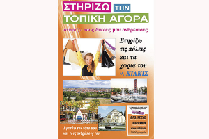 Το Χριστουγεννιάτικο ωράριο για την αγορά του Κιλκίς