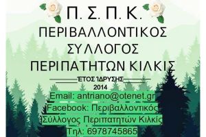 Περιβαλλοντικός Σύλλογος Κιλκίς: Ζητούμε την άμεση απομάκρυνση των περιπτέρων