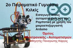 Ρομποτική στο 2ο Πειραματικό Γυμνάσιο