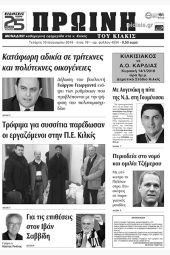 Πέντε χρόνια πριν. Διαβάστε τι έγραφε η καθημερινή εφημερίδα ΠΡΩΙΝΗ του Κιλκίς (10-1-2018)