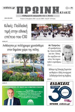 Διαβάστε το νέο πρωτοσέλιδο της ΠΡΩΙΝΗΣ του Κιλκίς, της μοναδικής καθημερινής εφημερίδας του ν. Κιλκίς (2-11-2022)