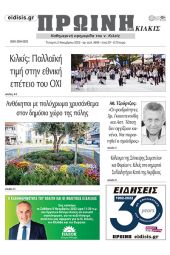 Διαβάστε το νέο πρωτοσέλιδο της ΠΡΩΙΝΗΣ του Κιλκίς, της μοναδικής καθημερινής εφημερίδας του ν. Κιλκίς (2-11-2022)