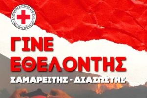Έναρξη τμήματος Σαμαρειτών - Διασωστών από τον Ελληνικό Ερυθρό Σταυρό Κιλκίς