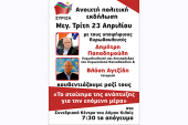 Το βράδυ της Τρίτης 23 Απριλίου οι ομιλίες των Παπαδημούλη - Αγτζίδη στο Συνεδριακό του Κιλκίς
