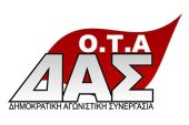ΔΑΣ Ο.Τ.Α.: Όλοι στη γενική απεργία στις 9 Νοέμβρη, συγκέντρωση στις 10:30πμ στην πλατεία Ειρήνης Κιλκίς