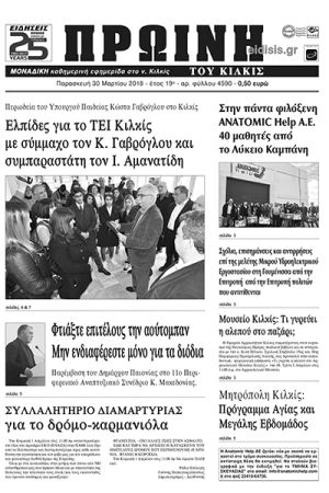 Πέντε χρόνια πριν. Διαβάστε τι έγραφε η καθημερινή εφημερίδα ΠΡΩΙΝΗ του Κιλκίς (30-3-2018)
