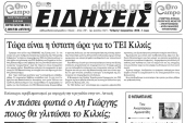 Διαβάστε το νέο πρωτοσέλιδο των ΕΙΔΗΣΕΩΝ του Κιλκίς, της εβδομαδιαίας εφημερίδας του ν. Κιλκίς