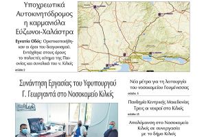 Διαβάστε το νέο πρωτοσέλιδο της Πρωινής του Κιλκίς, μοναδικής καθημερινής εφημερίδας του ν. Κιλκίς (14-11-2020)