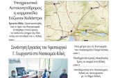 Διαβάστε το νέο πρωτοσέλιδο της Πρωινής του Κιλκίς, μοναδικής καθημερινής εφημερίδας του ν. Κιλκίς (14-11-2020)