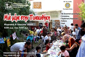 Μια μέρα στην Πινακοθήκη της Τέχνης Κιλκίς - Κυριακή 8 Ιουνίου 2025