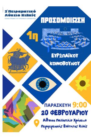 Προσομοίωση του Ευρωπαϊκού Κοινοβουλίου από τα παιδιά του 2ου Πειραματικού Λυκείου Κιλκίς