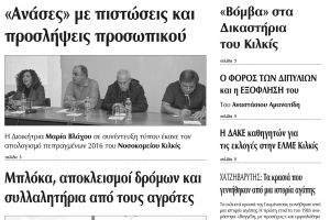 Πέντε χρόνια πριν. Διαβάστε τι έγραφε η καθημερινή εφημερίδα ΠΡΩΙΝΗ του Κιλκίς (2-2-2017)