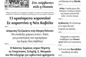 Διαβάστε το νέο πρωτοσέλιδο των ΕΙΔΗΣΕΩΝ του Κιλκίς, της εβδομαδιαίας εφημερίδας του ν. Κιλκίς (14-10-2020)