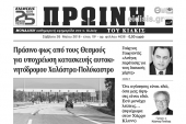 Διαβάστε το νέο πρωτοσέλιδο της Πρωινής του Κιλκίς, μοναδικής καθημερινής εφημερίδας του ν. Κιλκίς