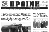 Διαβάστε το νέο πρωτοσέλιδο της Πρωινής του Κιλκίς, μοναδικής καθημερινής εφημερίδας του ν. Κιλκίς