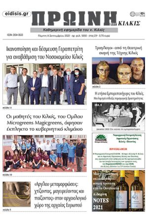 Διαβάστε το νέο πρωτοσέλιδο της Πρωινής του Κιλκίς, μοναδικής καθημερινής εφημερίδας του ν. Κιλκίς (8-9-2022)