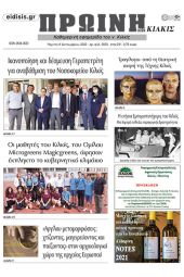Διαβάστε το νέο πρωτοσέλιδο της Πρωινής του Κιλκίς, μοναδικής καθημερινής εφημερίδας του ν. Κιλκίς (8-9-2022)