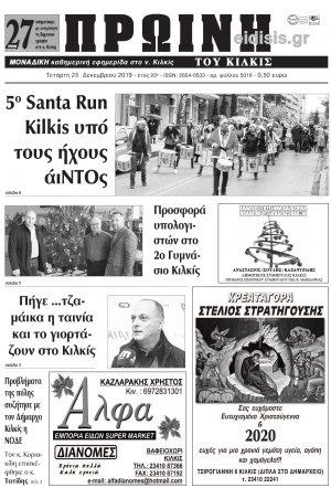 Διαβάστε το νέο πρωτοσέλιδο της ΠΡΩΙΝΗΣ του Κιλκίς, της μοναδικής καθημερινής εφημερίδας του ν. Κιλκίς (25-12-2019)