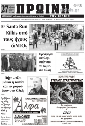 Διαβάστε το νέο πρωτοσέλιδο της ΠΡΩΙΝΗΣ του Κιλκίς, της μοναδικής καθημερινής εφημερίδας του ν. Κιλκίς (25-12-2019)