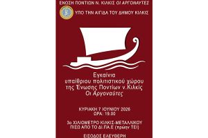 Εγκαινιάζεται το Υπαίθριο Πολιτιστικό Κέντρο της Ένωσης Ποντίων Κιλκίς "οι Αργοναύτες"