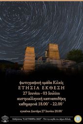 Εγκαίνια έκθεσης φωτογραφίας απόψε (27-6-2022) της Φωτογραφικής Ομάδας Κιλκίς στην Αυστροελληνική Καπναποθήκη