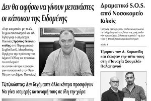 Πέντε χρόνια πριν. Διαβάστε τι έγραφε η καθημερινή εφημερίδα ΠΡΩΙΝΗ του Κιλκίς (4-3-2016)