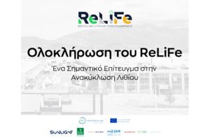 Sunlight Group: Ολοκλήρωση του έργου ReLiFe®