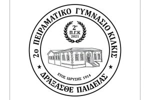 Μεγάλος αριθμός αιτήσεων εγγραφής στο 2ο Πειραματικό Γυμνάσιο Κιλκίς