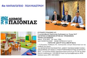 Δημοπρατήθηκε το 4ο νηπιαγωγείο Πολυκάστρου