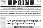 Πέντε χρόνια πριν. Διαβάστε τι έγραφε η καθημερινή εφημερίδα ΠΡΩΙΝΗ του Κιλκίς