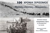 «100 χρόνια ξεριζωμός» από τον Όμιλο θεατρικής Αγωγής του 2ου Πειραματικού Λυκείου Κιλκίς
