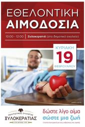 Αιμοδοσία Πολιτιστικού Συλλόγου Ξυλοκερατιάς