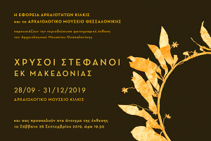 Το χρυσό στεφάνι της Αρχαίας Ευρωπού στο Αρχαιολογικό Μουσείο Κιλκίς