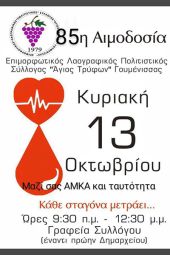 Την Κυριακή 13 Οκτωβρίου η 85η αιμοδοσία του Πολιτιστικού Συλλόγου «Άγιος Τρύφων» Γουμένισσας