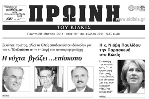 Πέντε χρόνια πριν. Διαβάστε τι έγραφε η καθημερινή εφημερίδα ΠΡΩΙΝΗ του Κιλκίς