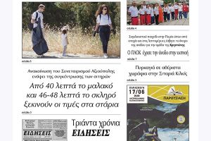 Διαβάστε το νέο πρωτοσέλιδο της Πρωινής του Κιλκίς, μοναδικής καθημερινής εφημερίδας του ν. Κιλκίς (7-6-2022)