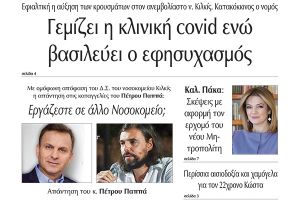 Διαβάστε το νέο πρωτοσέλιδο της Πρωινής του Κιλκίς, μοναδικής καθημερινής εφημερίδας του ν. Κιλκίς (28-9-2021)