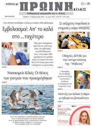 Πέντε χρόνια πριν. Διαβάστε τι έγραφε η καθημερινή εφημερίδα ΠΡΩΙΝΗ του Κιλκίς στις 13-2-2021