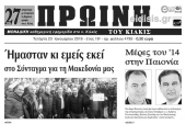 Διαβάστε το νέο πρωτοσέλιδο της Πρωινής του Κιλκίς, μοναδικής καθημερινής εφημερίδας του ν. Κιλκίς