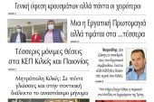 Διαβάστε το νέο πρωτοσέλιδο της ΠΡΩΙΝΗΣ του Κιλκίς, της μοναδικής καθημερινής εφημερίδας του ν. Κιλκίς (6-5-2021)