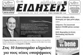 Διαβάστε το νέο πρωτοσέλιδο των ΕΙΔΗΣΕΩΝ του Κιλκίς, της εβδομαδιαίας εφημερίδας του ν. Κιλκίς